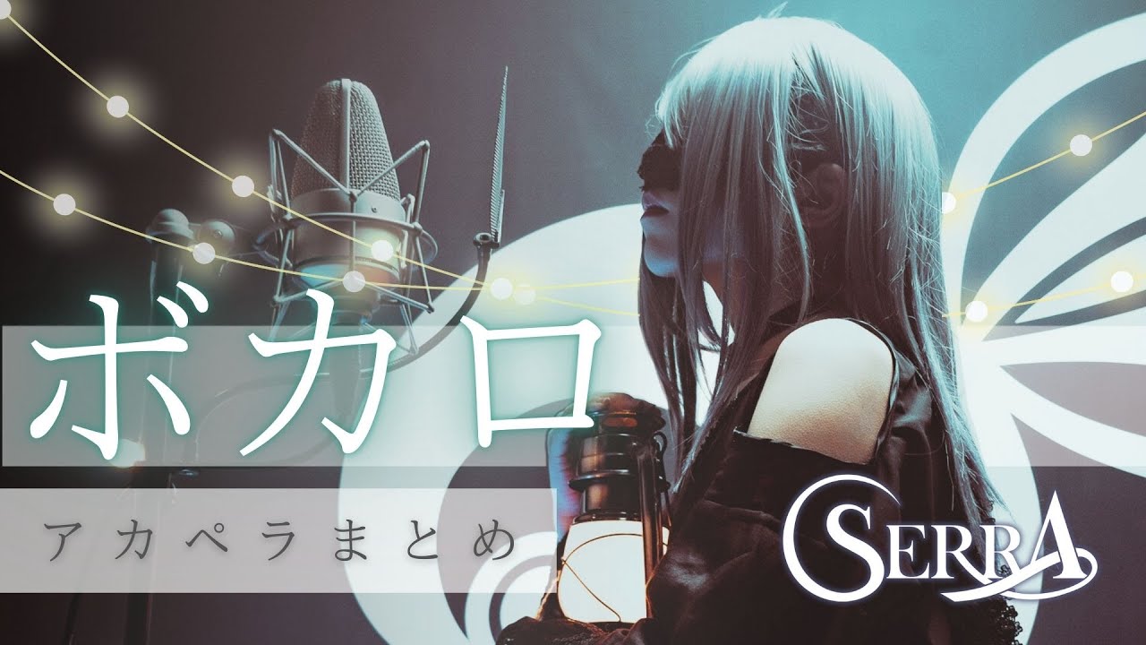 【ボカロOnly】SERRA アカペラまとめ #SERRA拡散計画