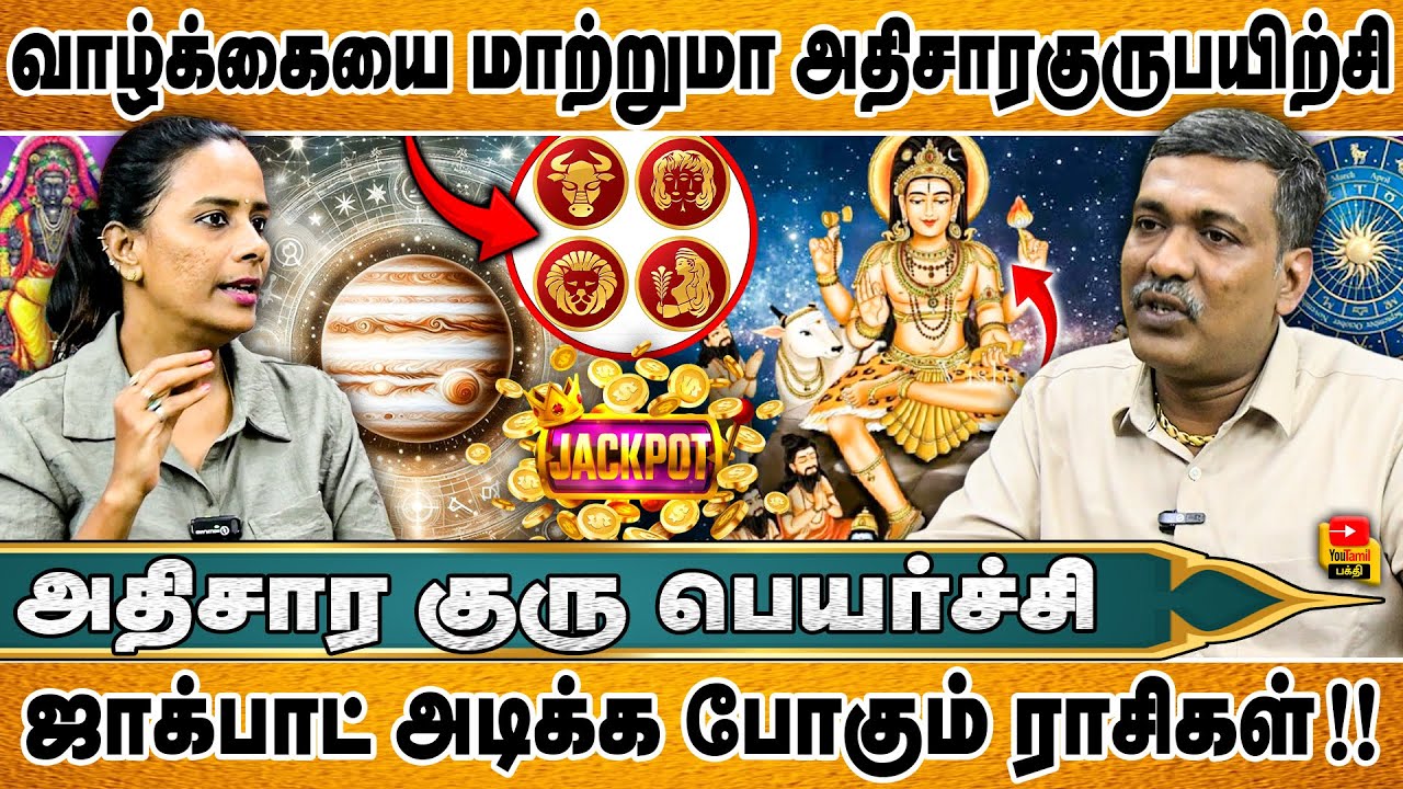 அதிசார குரு பெயர்ச்சியால் ஜாக்பாட் அடிக்க போகும் ராசிகள் !! | வாழ்க்கையை மாற்றுமா அதிசாரகுருபயிற்சி.