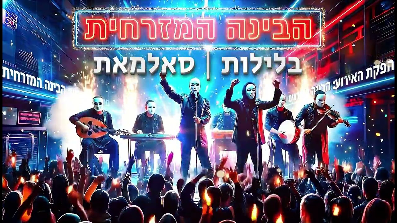 בלילות | סאלמאת - הבינה המזרחית - Cover AI 🎤🔥