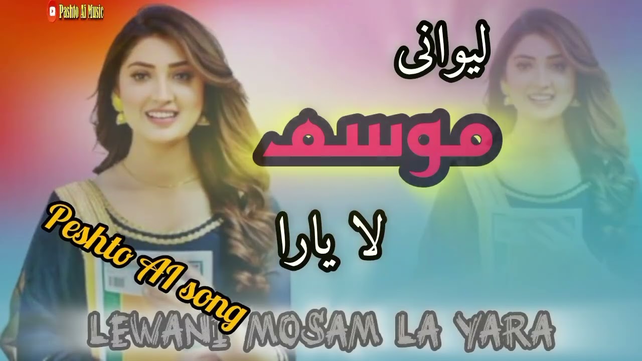لیوانی موسم لا یارا۔  ۔۔۔۔پشتو نووی سونگ  AI Music 🎵 Peshto AI Music ⚜️