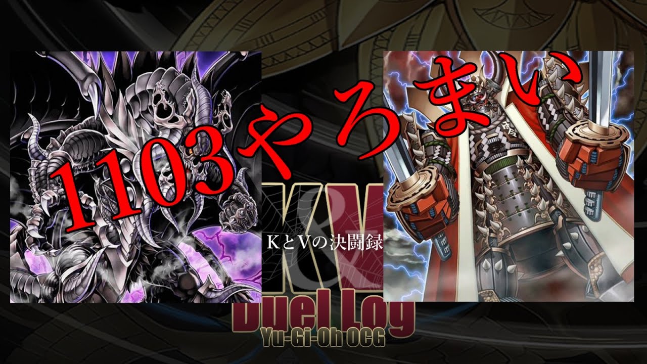 1103環境 暗黒界vsカラクリ【KとVの決闘録】【ゲートボール回】【遊戯王】