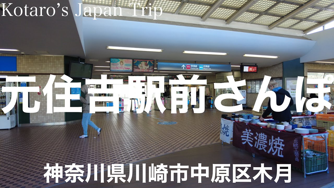 神奈川さんぽ 元住吉ブレーメン通りさんぽ【神奈川県川崎市中原区木月】2023/1 街ぶらさんぽ