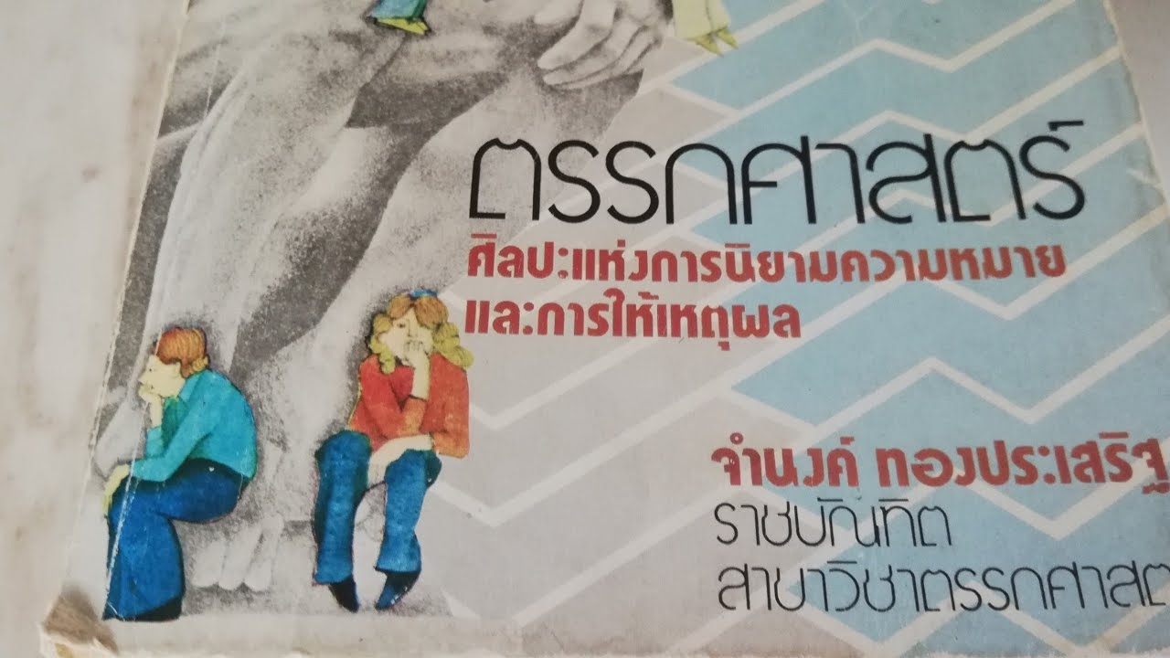 บทนำ ตอน​ 3 วิธีการ​การให้เหตุผล​ทางตรรกศาสตร์​