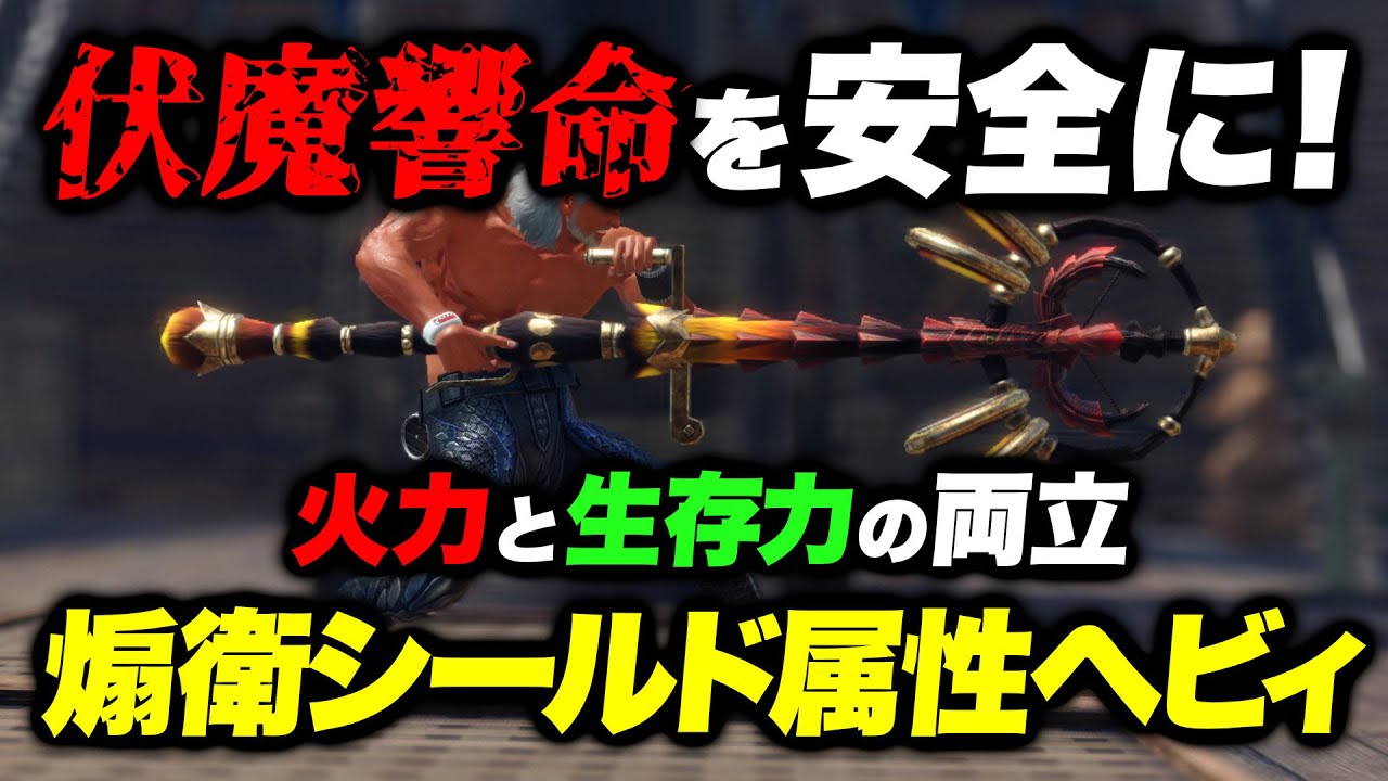 伏魔響命を安全に！煽衛シールド属性弾ヘビィで火力と生存力の両立を【モンハンライズサンブレイク】