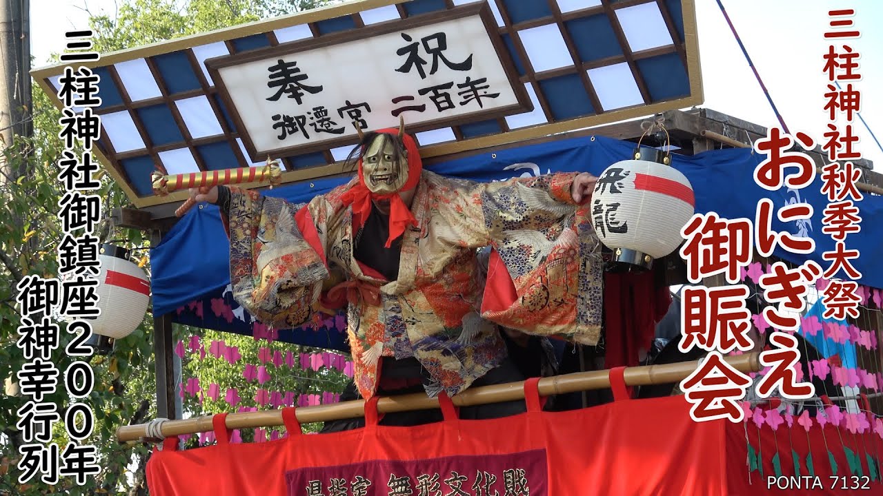 御賑会（おにぎえ）御神幸行列　2025　三柱神社御鎮座200年　福岡県柳川市