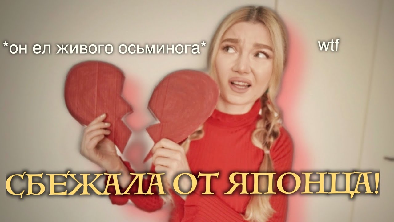 ПОЧЕМУ Я СБЕЖАЛА от ЯПОНЦА!😱СВИДАНИЕ ВСЛЕПУЮ НА БАДУ!