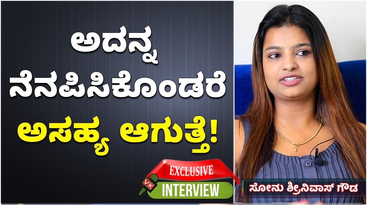 Sonu Gowda Exclusive Interview: ಅದನ್ನ ನೆನಪಿಸಿಕೊಂಡರೆ ಅಸಹ್ಯ ಆಗುತ್ತೆ! | Vijay Karnataka