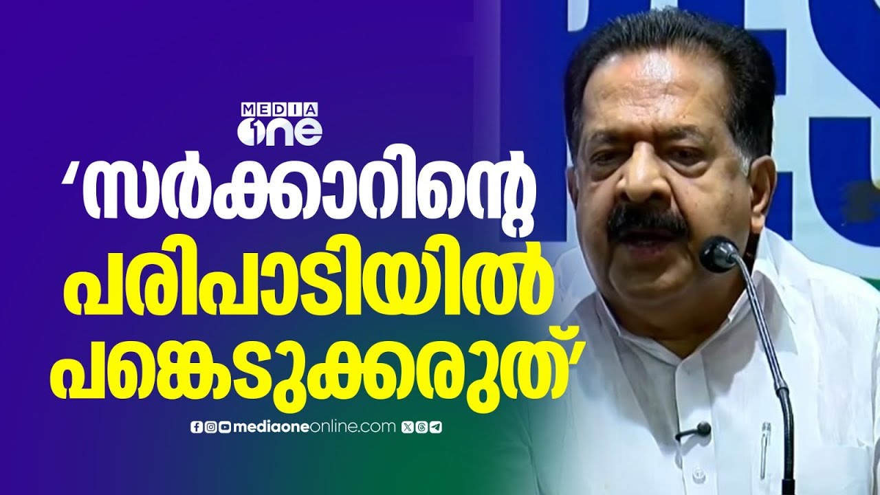 ' സർക്കാറിൻ്റെ മുഖം മിനുക്കൽ പരിപാടിയിൽ പങ്കെടുക്കരുത്'
