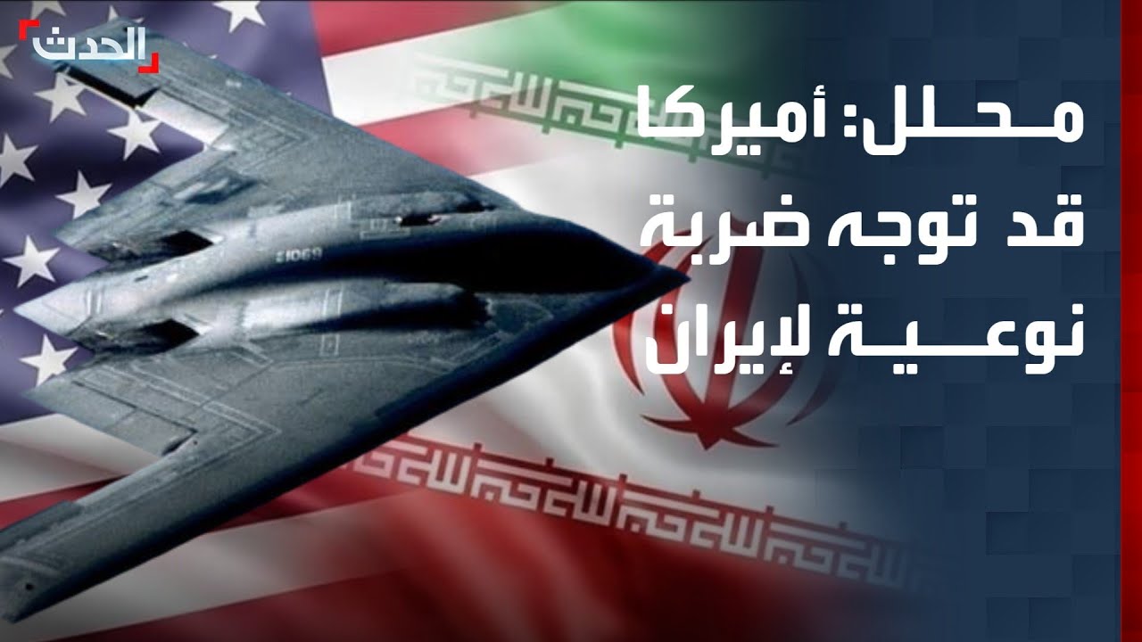 محلل: أميركا قد توجه ضربة نوعية لإيران بهدف إسقاط النظام