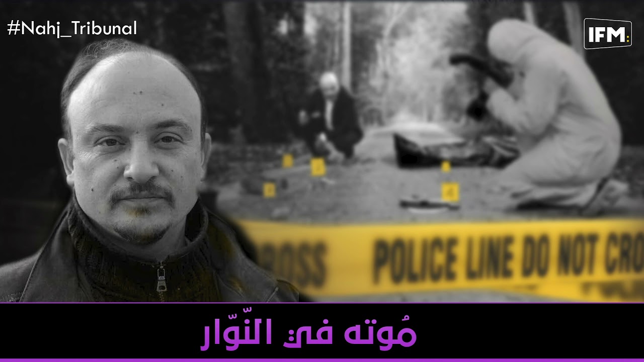 الحلقة 47 من الموسم الخامس من نهج التريبنال مُوته في النّوّار