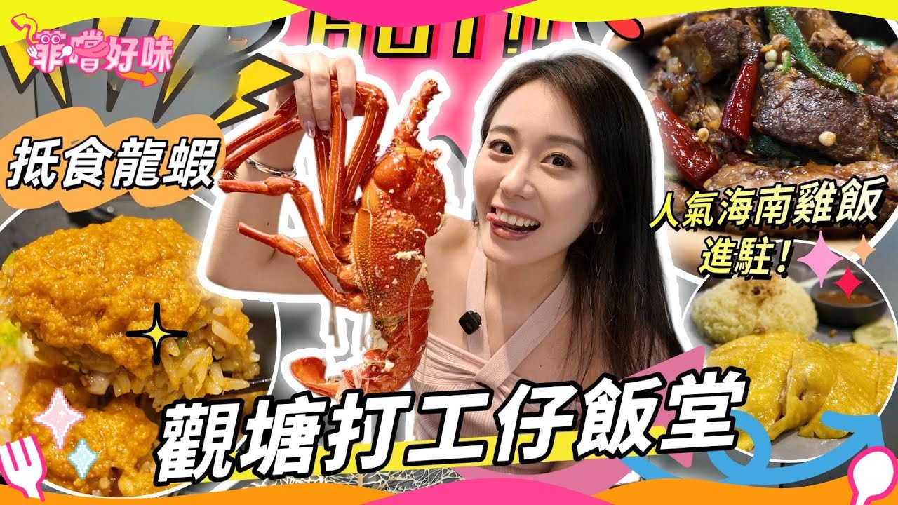觀塘打工仔飯堂！Thread傳頌的世一炒飯 + $68 新鮮龍蝦 人氣海南雞店殺入觀塘 肉骨茶出色入口即化？#菲嚐好味 #爆廠 #觀塘美食