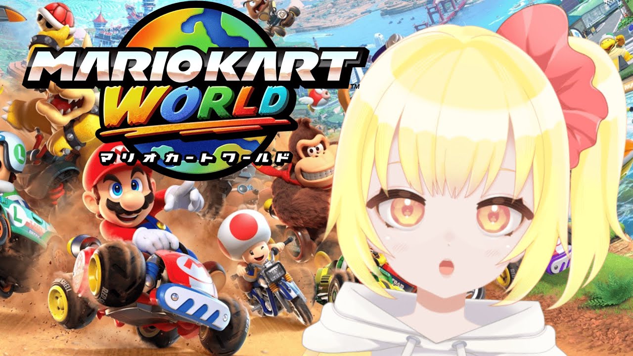 【ゲリラ枠】イベントでも1位ｱﾙﾖｱﾙﾖｫ！！【マリオカートワールド】