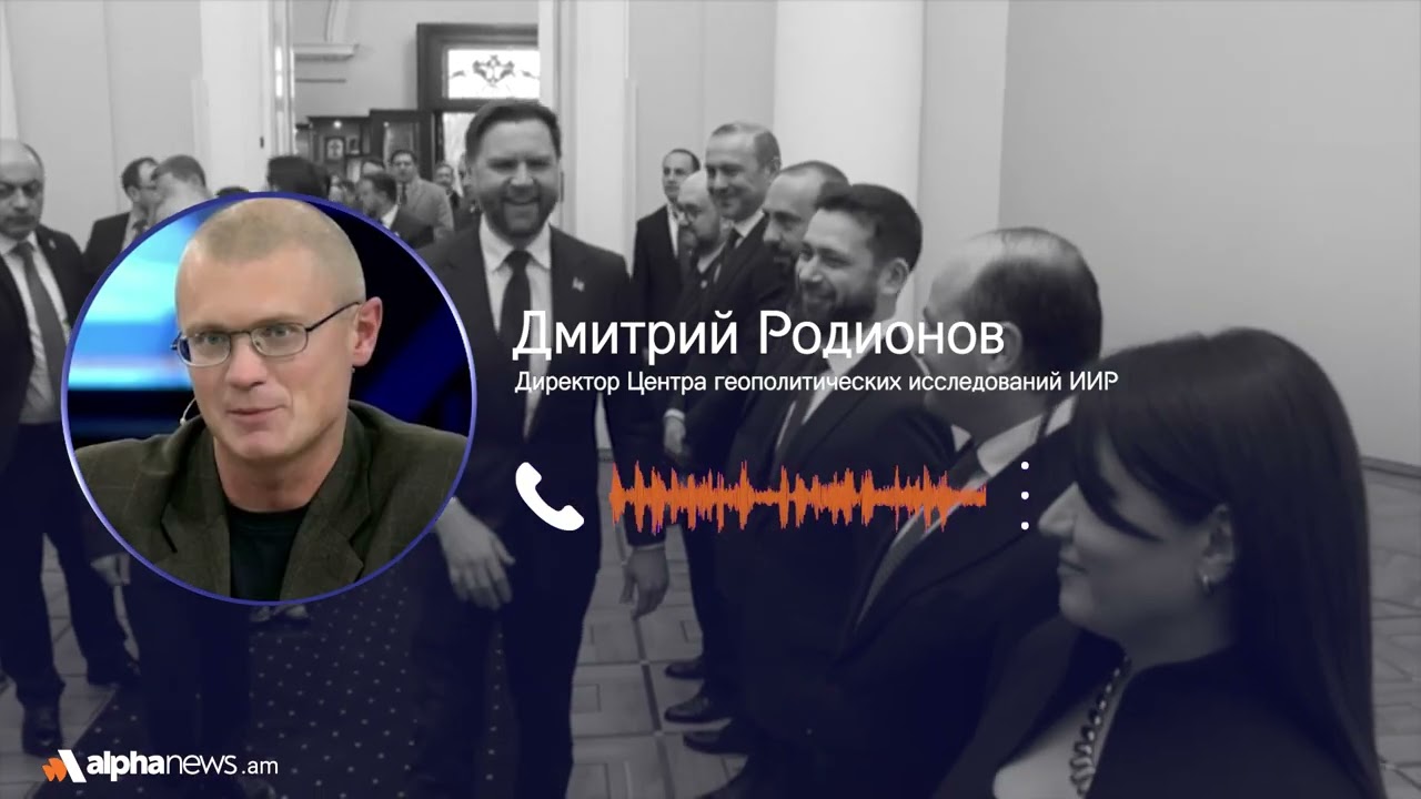 Республика Армения рискует потерять свой суверенитет: Дмитрий Родионов