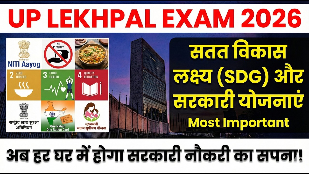 UP LEKHPAL EXAM 2026 - सतत विकास लक्ष्य SDG और सरकारी योजनाएं | 100 One liners to pass UP Lekhpal