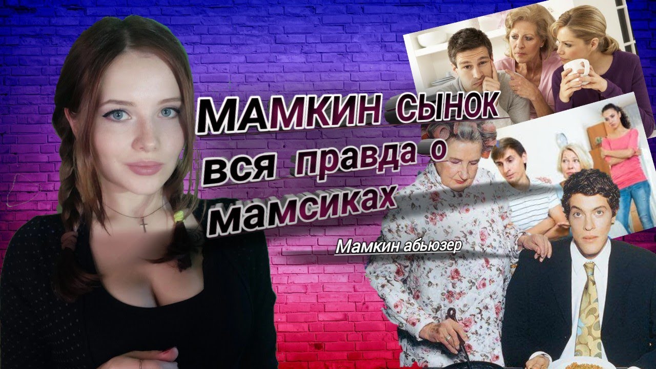 Маменькин сынок. Вся правда о Мамскиках