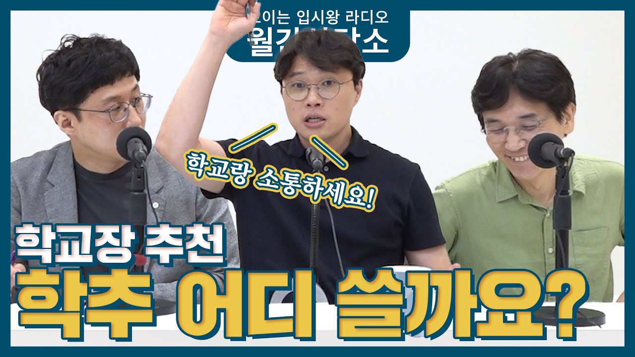 월간상담소 | 학교장추천 받아올 학교 골라오래요. 어디를 써야할까요?