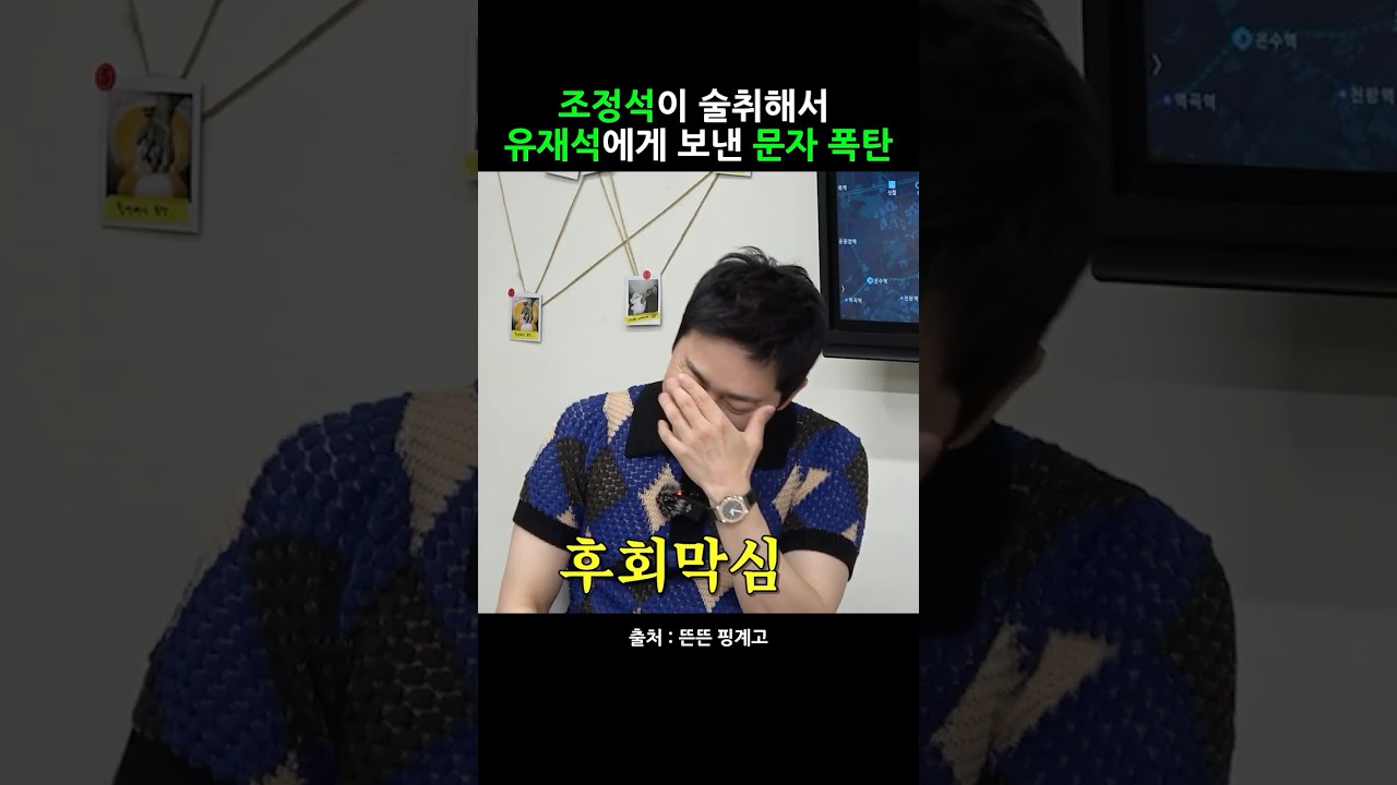 조정석이 술취해서 유재석에게 보낸 문자 폭탄 #핑계고 #유재석 #조정석 #윤경호 #shorts
