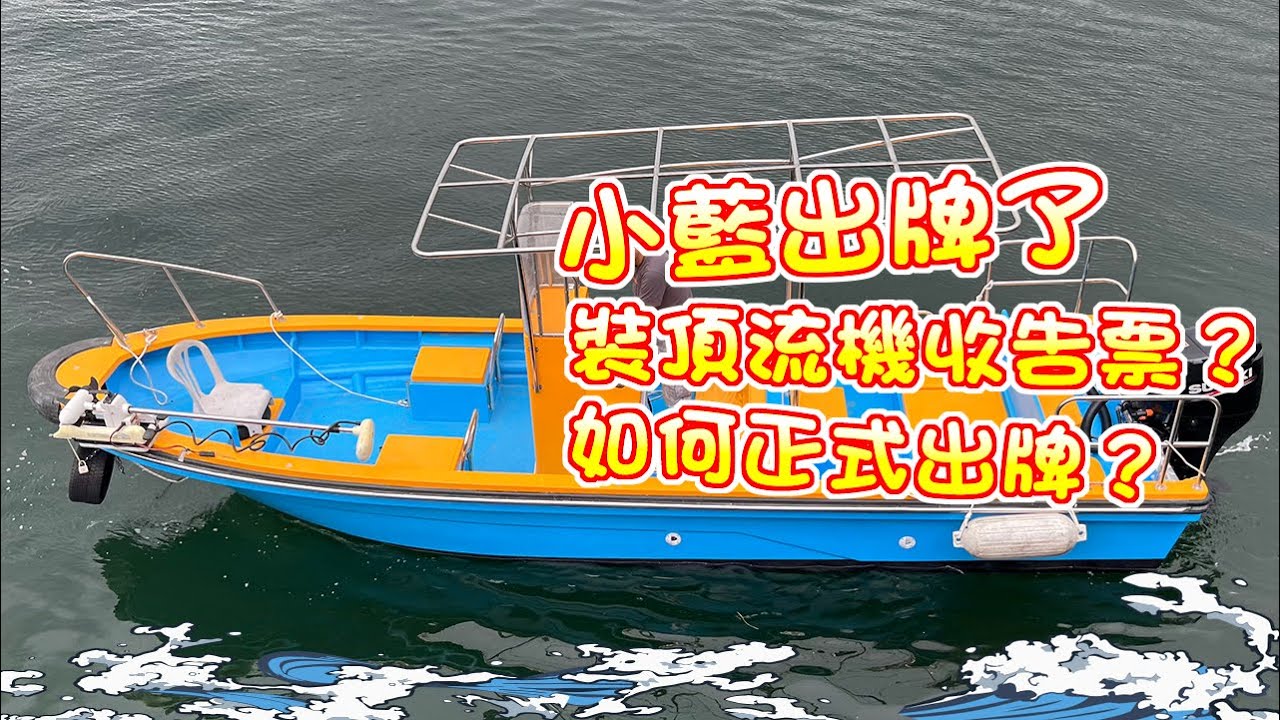 【漁人推介】新船如何出牌？用頂流機收告票被罰款？頂流機如何正式出牌？阿火帶大家了解一下，新船有什麼設備需要加裝？整船之痛，玻璃纖維碎屑令人又痕又痛，落海沖身有驚喜