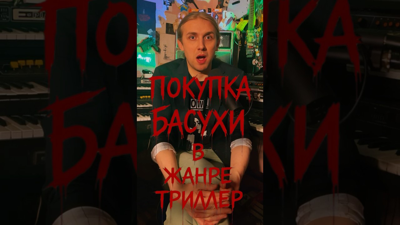 Покупка басухи в жанре триллер. Тгк band3A_ebis
