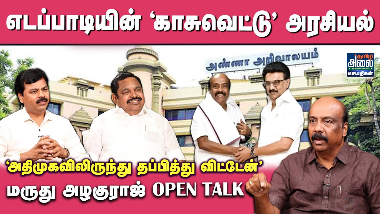 Maruthu Azhaguraj Interview | அதிமுகவினரின் சரணாலயமா 