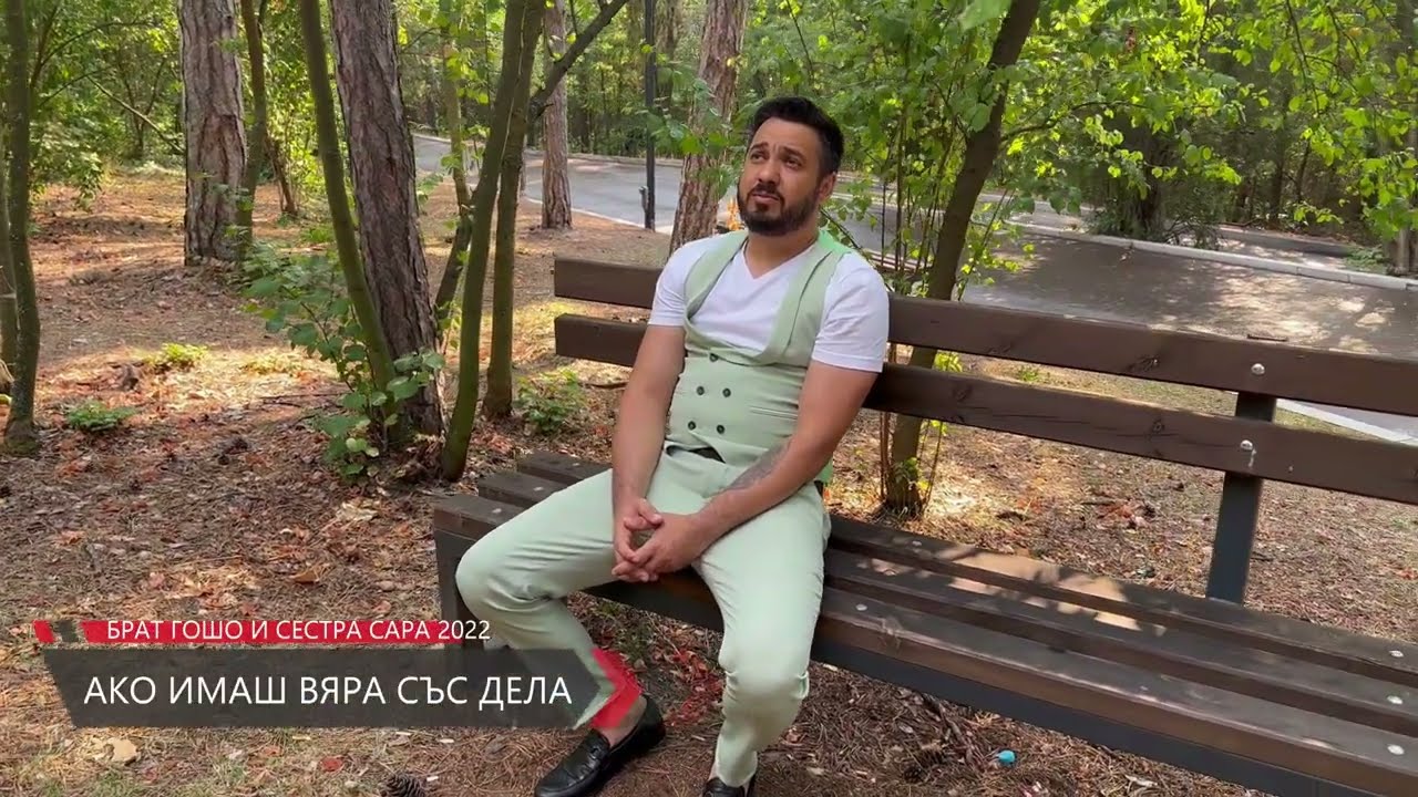 брат гошо и сестра сара ако имаш вяра със дела 2022
