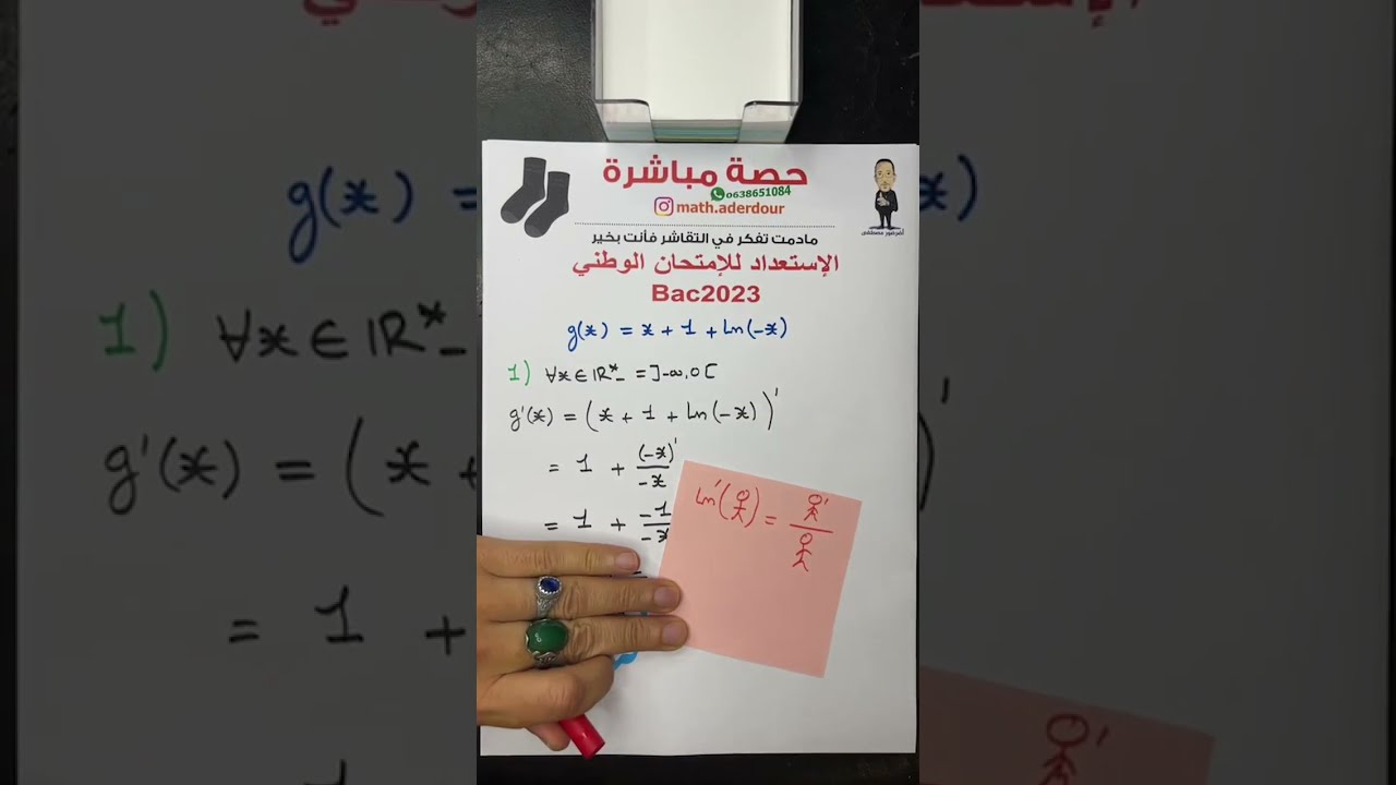 حصة مباشرة في دراسة الدالة الأسية fonction exponentielle لي استافد  احط التقاشر فالكومونتير 😍❤️🧦🧦🧦🧦🧦