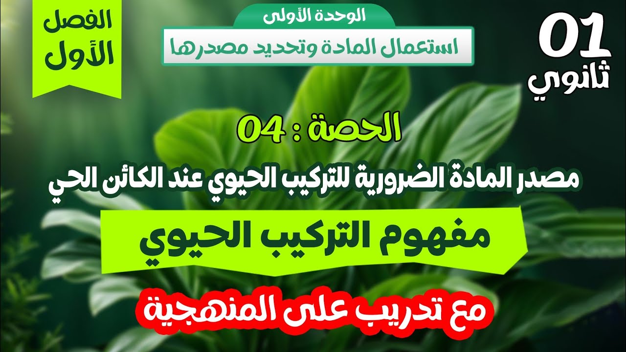 أولى ثانوي🎯 الحصة 4 والاخيرة🔥:مفهوم التركيب الحيوي 👌 شرح مفصل مع تدريب على المنهجية💪