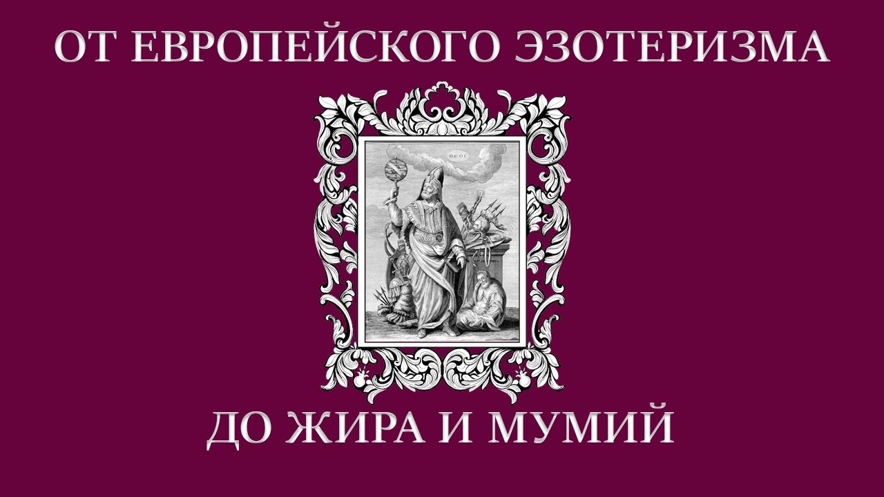 Матвей Фиалко. От европейского эзотеризма до жира и мумий