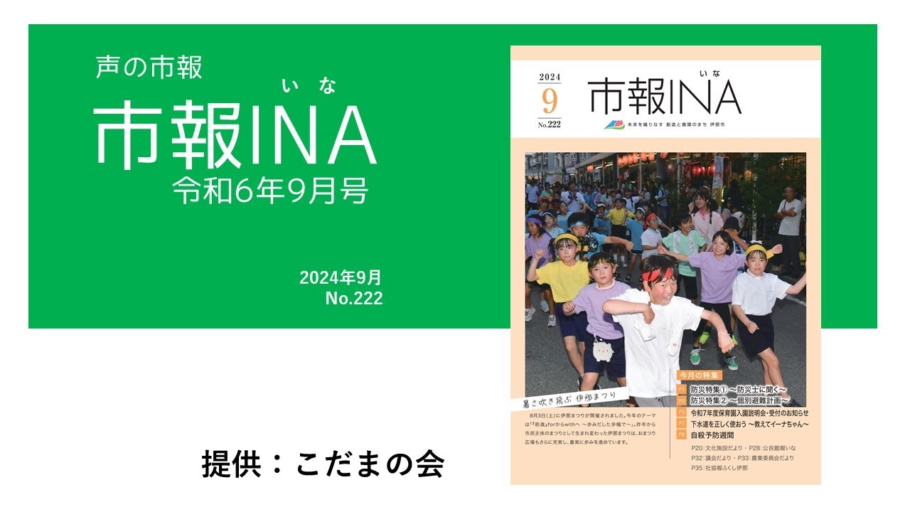 声の市報「市報INA（いな）」令和6年9月号.1