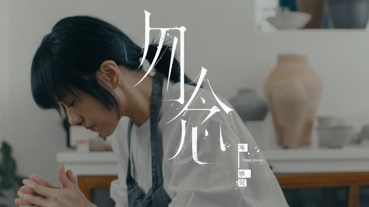 岑寧兒 Yoyo Sham -勿念 - 給從前的自己 / 林嘉欣