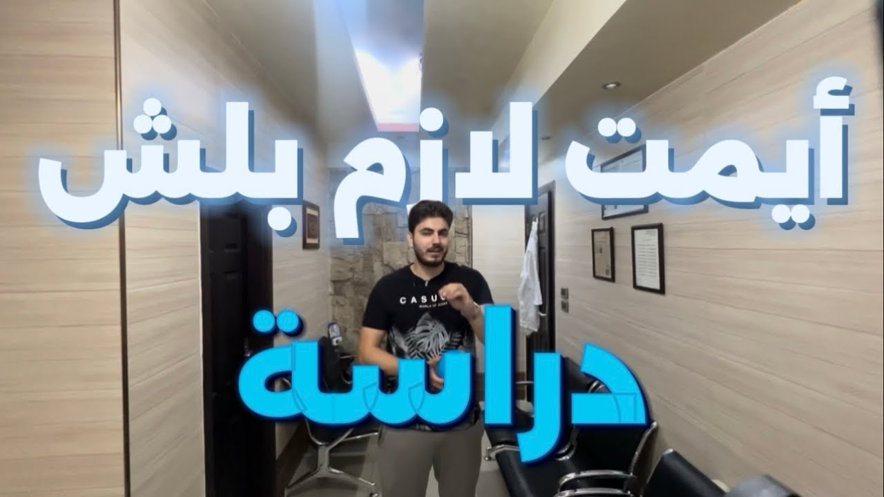 كيف ممكن موعد بدء دراسة غلط يخرب عليك البكلوريا؟