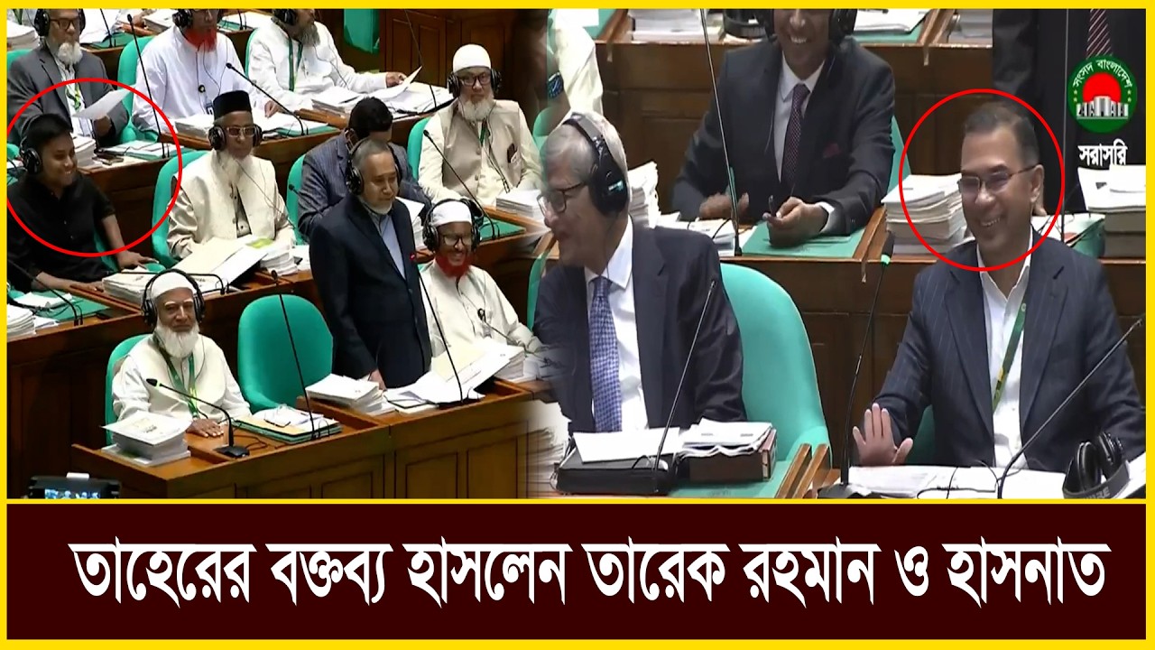 সংসদে জামায়াত নেতা তাহেরের বক্তব্য হাসলেন তারেক রহমান ও হাসনাত