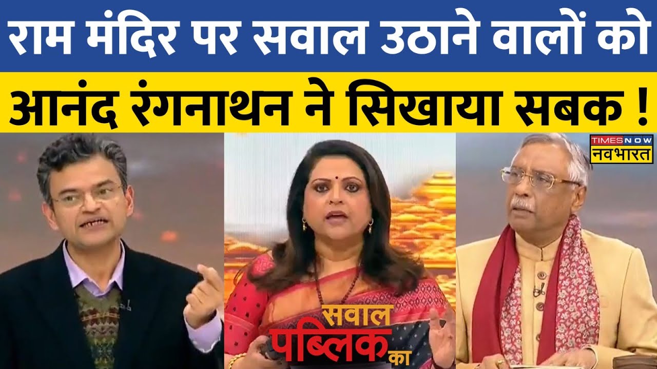 Sawal Public Ka: Ram Mandir पर ओछी राजनीति करने वालों की जब Anand Ranganathan ने लगा दी क्लास!