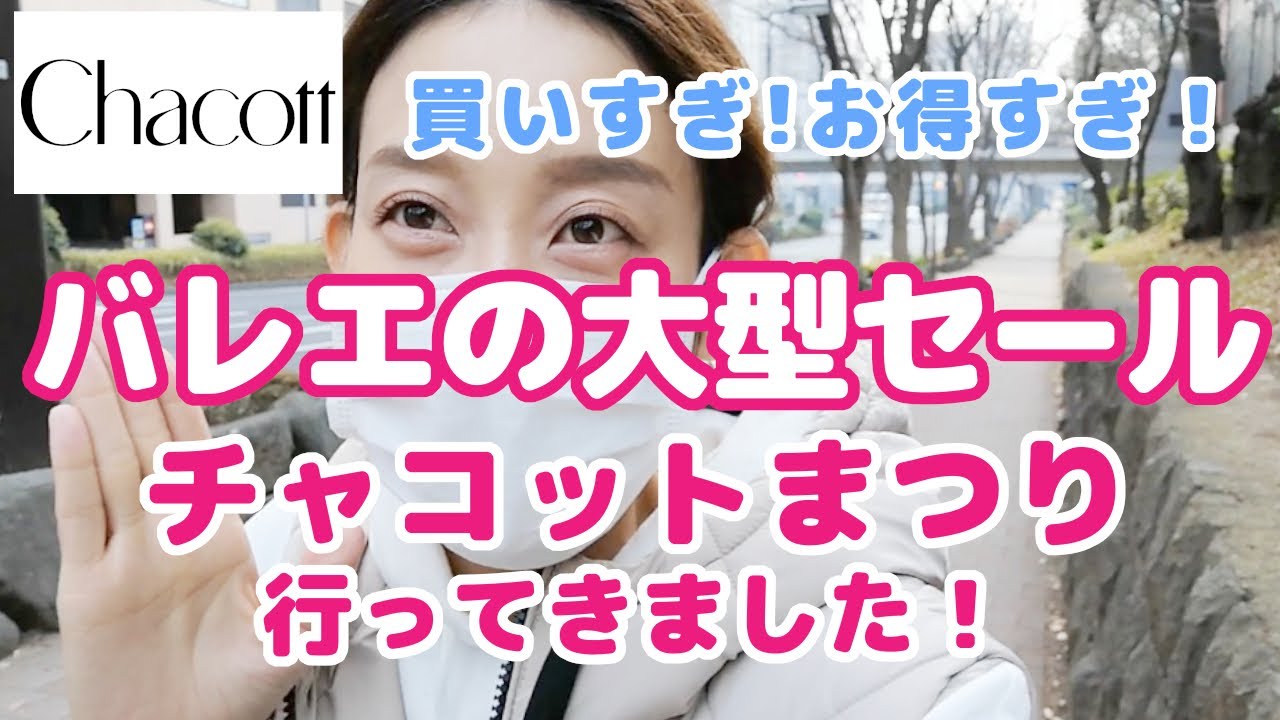 セール購入品全部紹介「チャコットまつり」行ってきました！いくらお得だった？