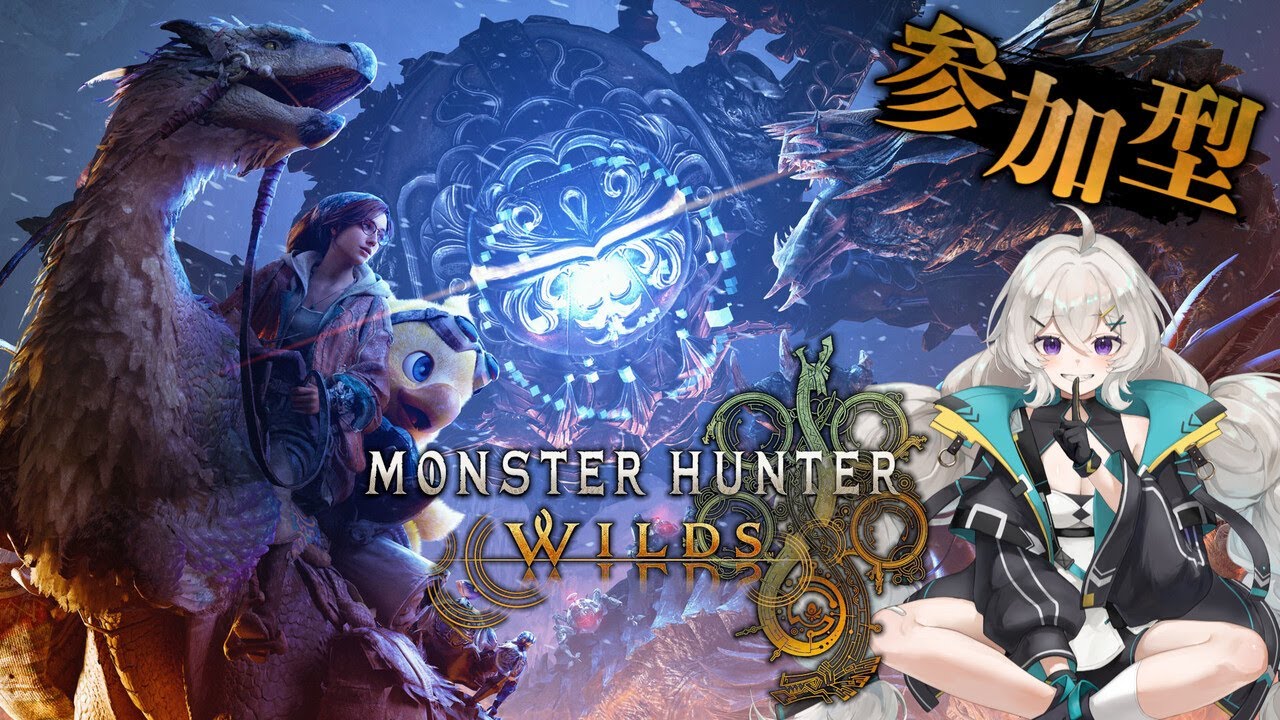【参加型】ワイルズに魔法実装されたってまじ？FF14コラボ「オメガ・プラネテス」【モンハンワイルズ】