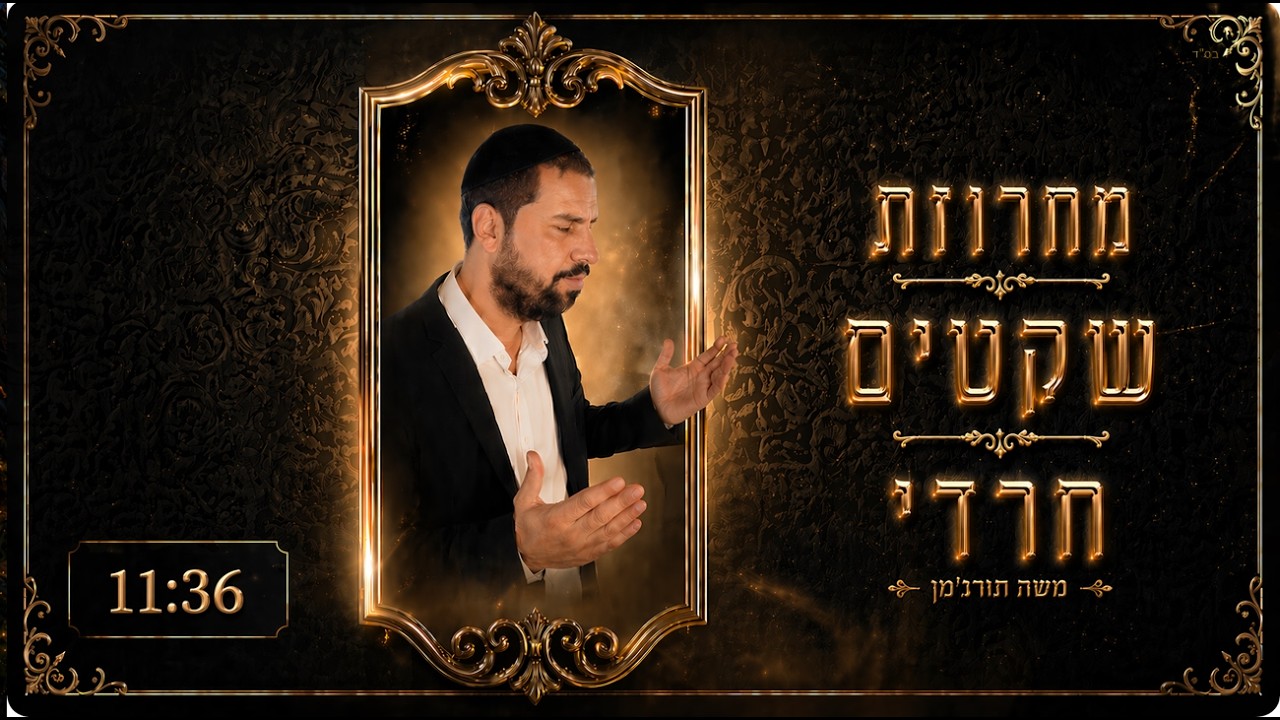 משה תורג'מן ֍ מחרוזת שקטים חרדי