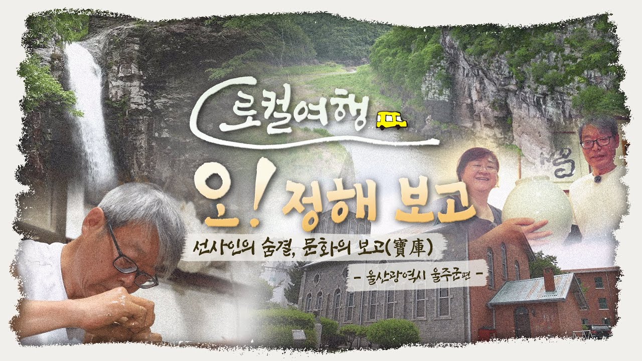 로컬 여행, 오! 정해 보고 (울산광역시 울주군)