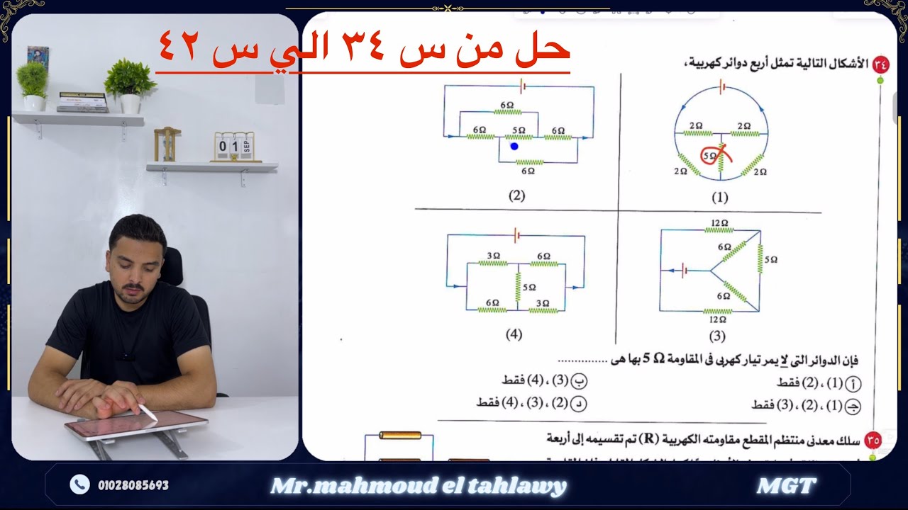 فيزياء 3 ث - حل الدرس التاني الفصل الاول كتاب الامتحان 2026 - توصيل المقاومات التوالي والتوازي .
