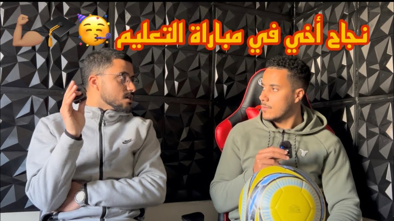 القصة الكاملة❤️كيف جعلت أخي ينجح في مباراة التعليم تخصص التربية البدنية و الرياضية 💪🏽🥳🎉