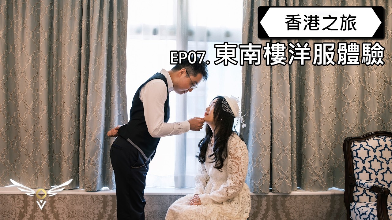 【香港之旅】EP07 - 東南樓洋服體驗 Tung Nam Lou Art Hotel Western-style Dress Experience