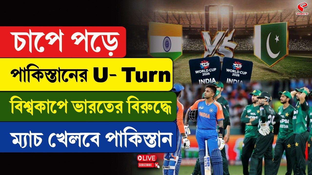 India vs Pakistan | চাপে পড়ে পাকিস্তানের U- Turn, বিশ্বকাপে ভারতের বিরুদ্ধে ম‍্যাচ খেলবে পাকিস্তান