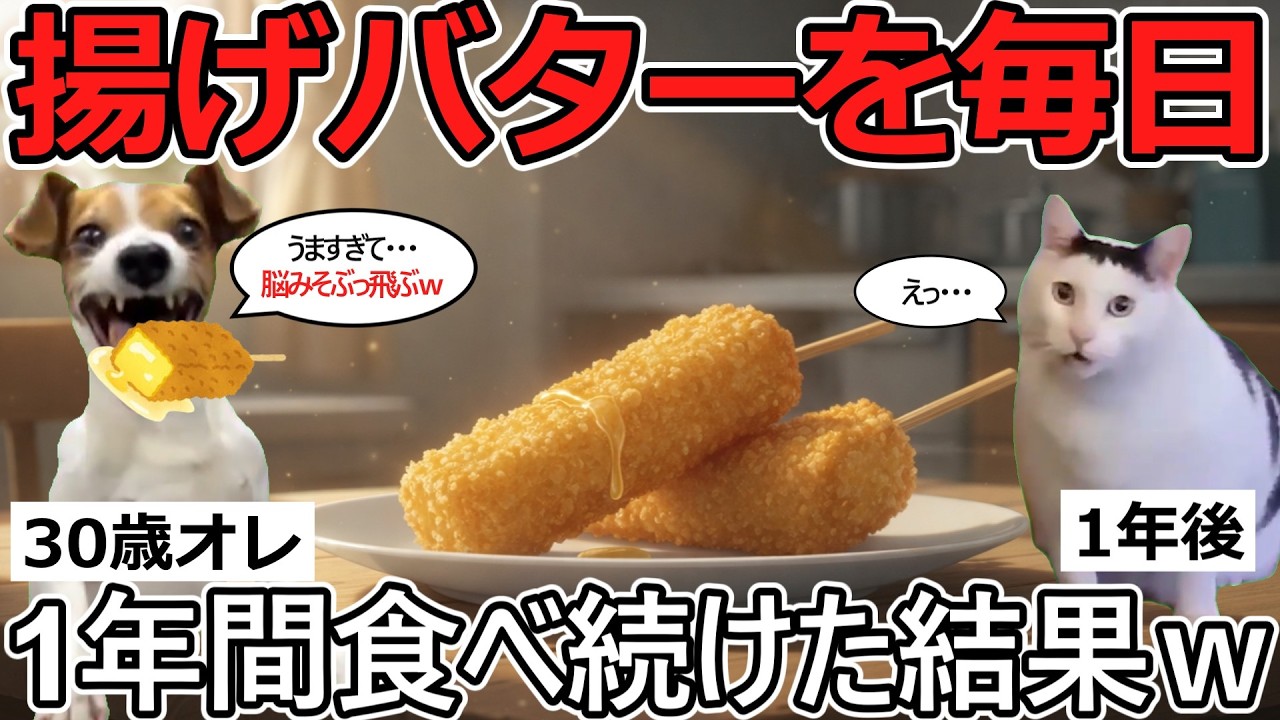 【猫ミーム】マジキチ！揚げバターを1年間毎日食べ続けた結果ｗｗ【2chまとめ】