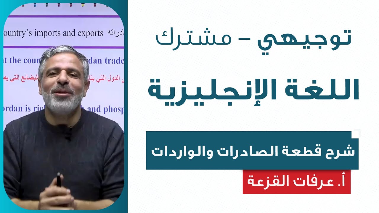 شرح قطعة الصادرات والواردات - اللغة الإنجليزية  | أ. عرفات القزعة