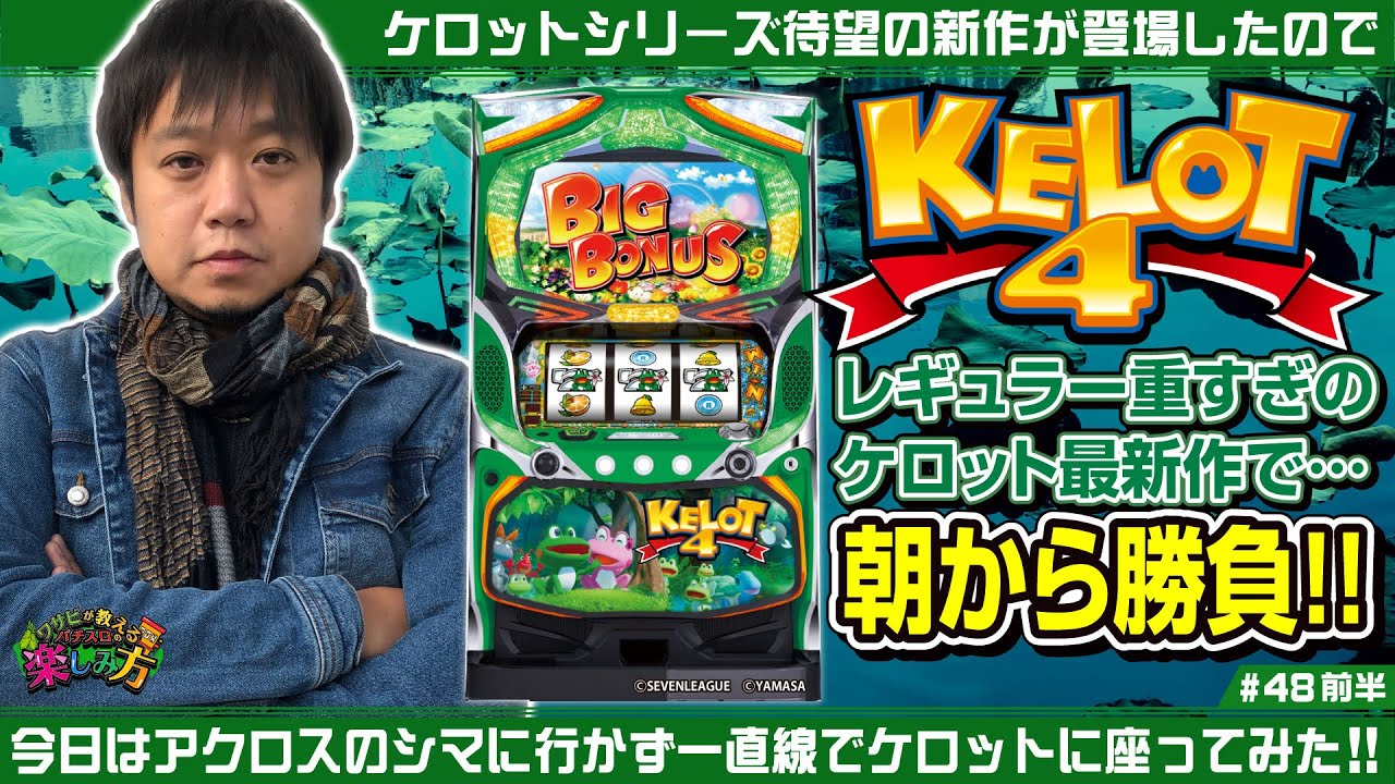 【ケロット4】ワサビが教えるパチスロの楽しみ方 #48 前半『新台（当時）だったケロット4を打ってみる! 』《ぴーすとらいく》【6号機ノーマルタイプ】
