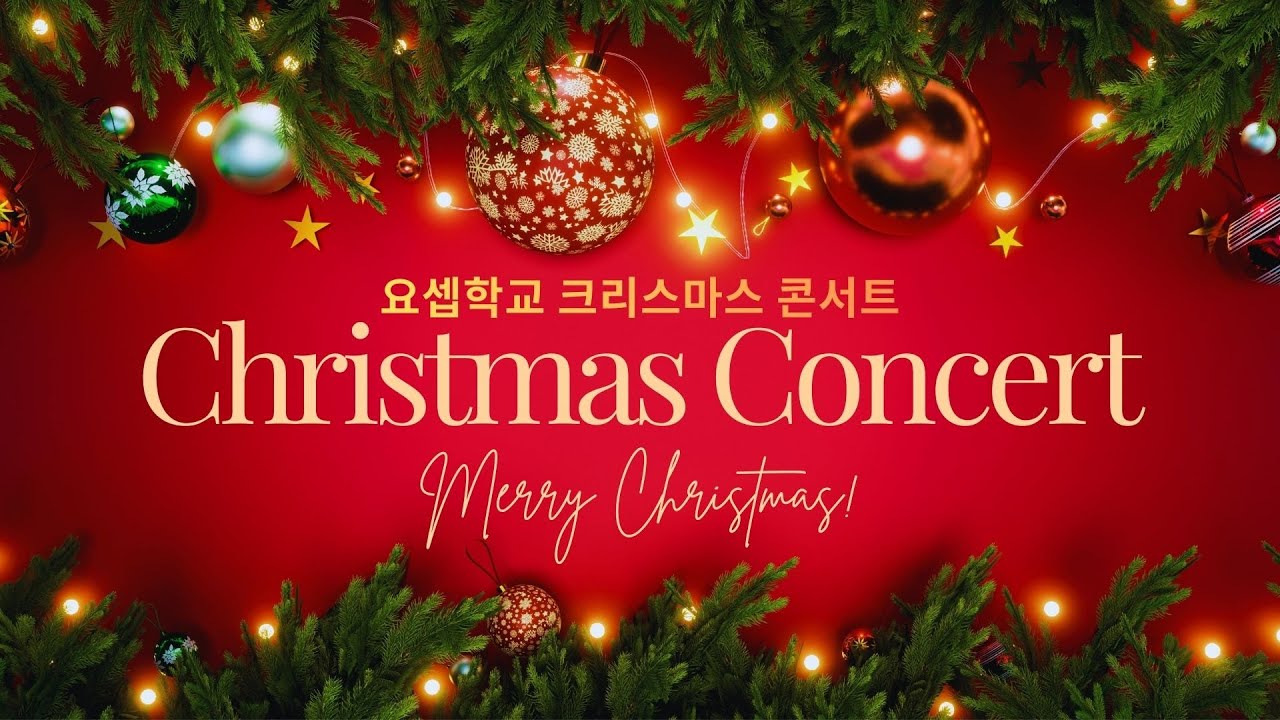 [전체 행사] 2025년 크리스마스 콘서트 | Christmas Concert #요셉학교 #기독교대안학교