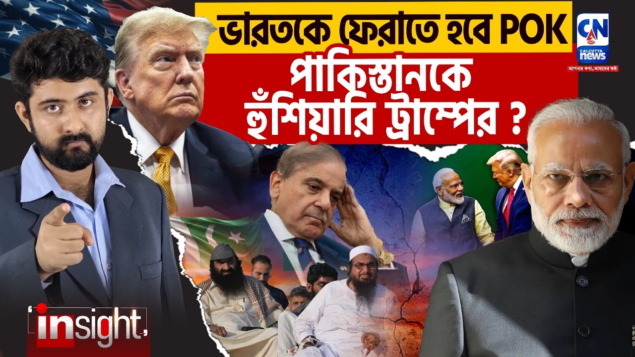 POK ইস্যুতে ট্রাম্প বিস্ফোরণ! পাকিস্তানের জন্য অশনি সংকেত? Geo political analytics