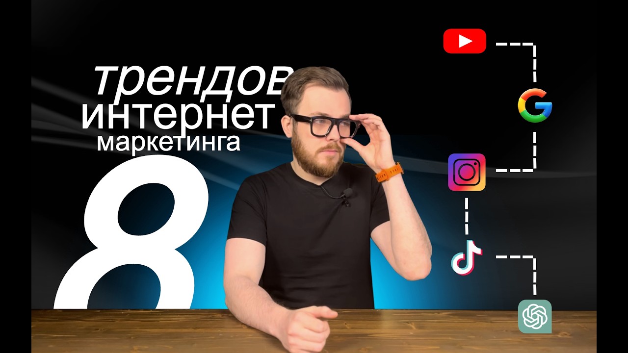 8 ТРЕНДОВ ИНТЕРНЕТ МАРКЕТИНГА