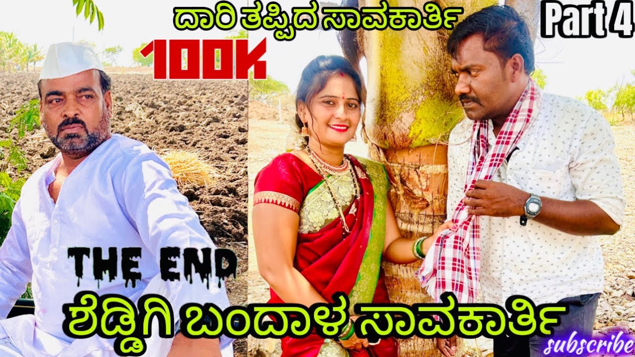 ಶೆಡ್ಡಿಗಿ ಬಂದಾಳ ಸಾವಕಾರ್ತಿ|ಭಾಗ4| ಆನಂದ್ ಶಾಪುರ್। ಉತ್ತರ ಕರ್ನಾಟಕ ಕಾಮಿಡಿ। Anand Shapur| uk comedy