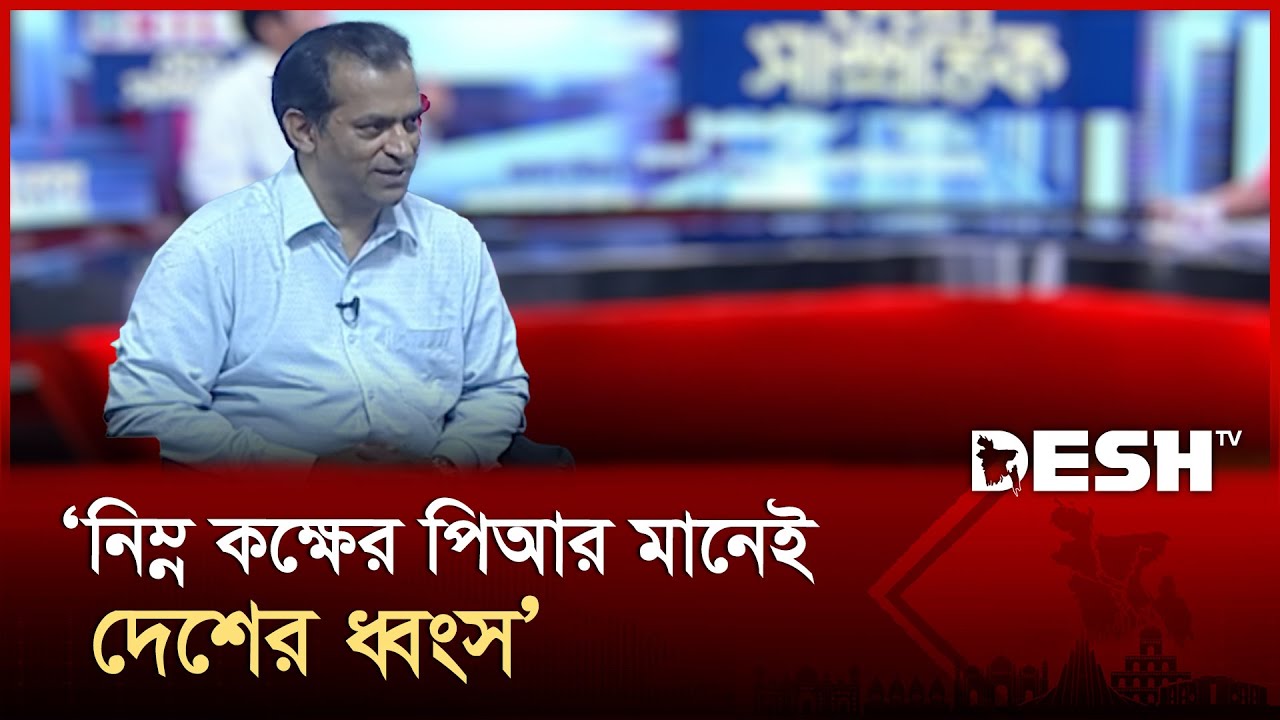 নিম্ন কক্ষের পিআর দেওয়া মানে দেশটাকে ধ্বংসের দিকে ঠেলা : সায়ন্থ | Sayantha | Desh TV