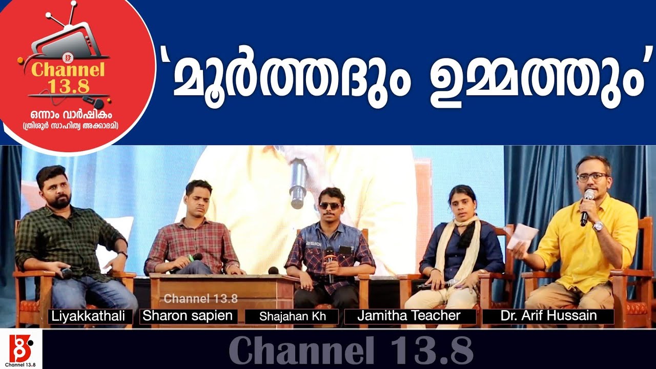 മൂർത്തദും ഉമ്മത്തും | Panel Discussion | Channel 13.8 First Annual Meet 2021